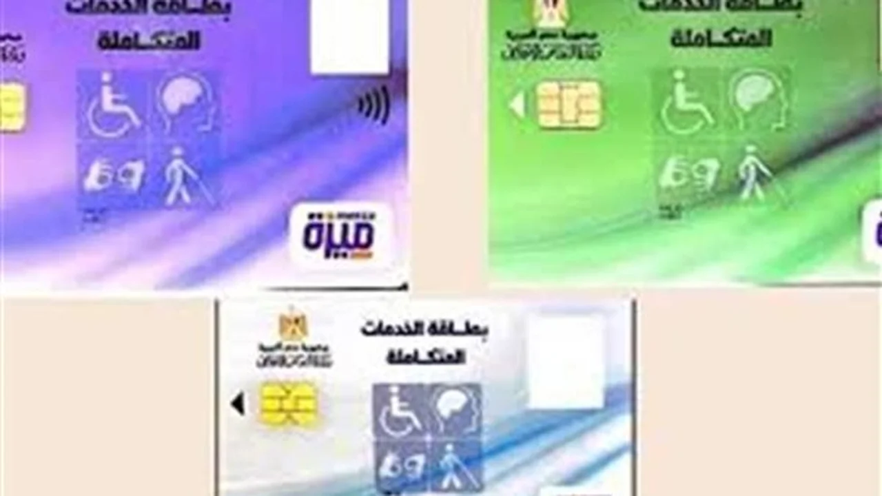 رابط الاستعلام عن كارت الخدمات المتكاملة 2025 وشروط الفئات المستفيدة بالرقم القومي